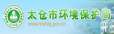 太倉市環(huán)保局